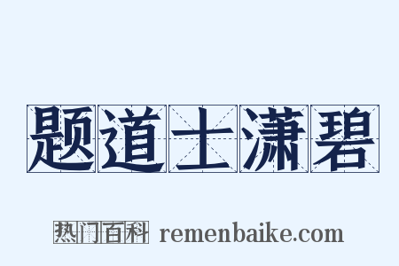 题道士潇碧是什么意思的图片